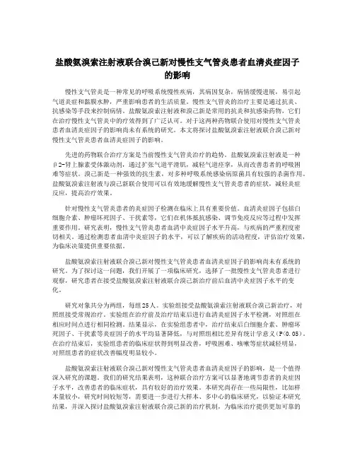 盐酸氨溴索注射液联合溴己新对慢性支气管炎患者血清炎症因子的影响
