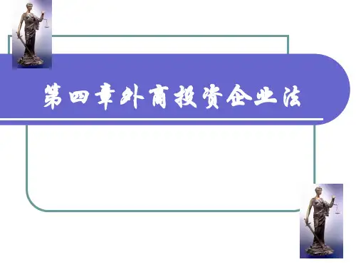 第4章 外商投资企业法