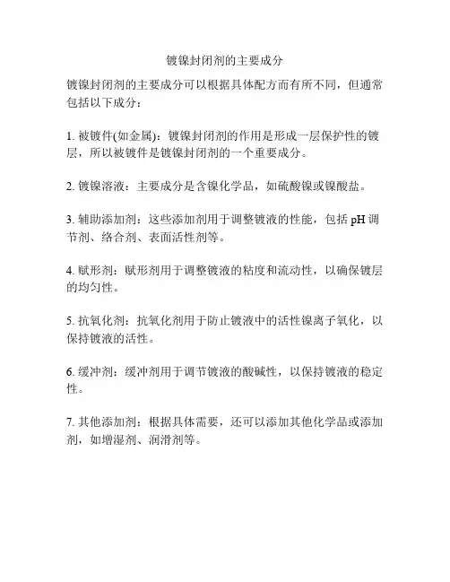 镀镍封闭剂的主要成分