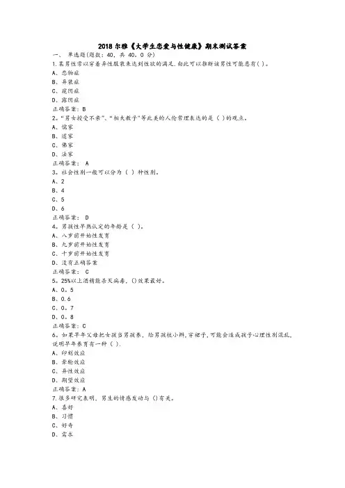 2018尔雅《大学生恋爱与性健康》期末测试答案100%正确