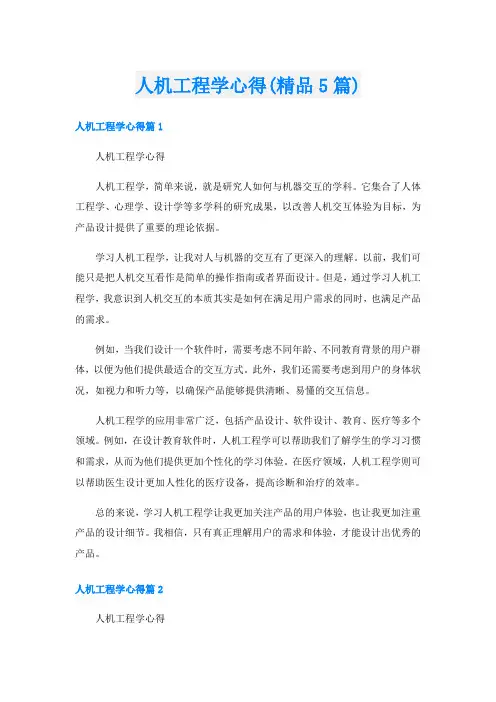 人机工程学心得(精品5篇)
