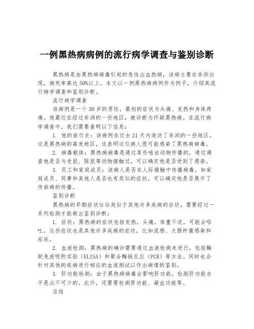 一例黑热病病例的流行病学调查与鉴别诊断