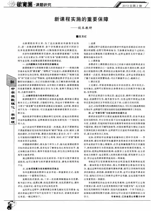 新课程实施的重要保障——校本教研