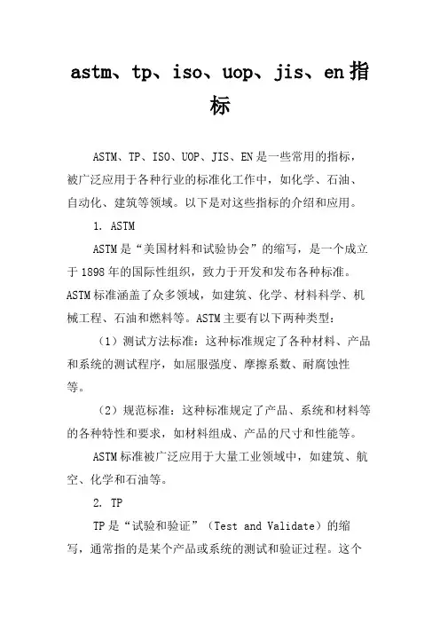 astm、tp、iso、uop、jis、en指标
