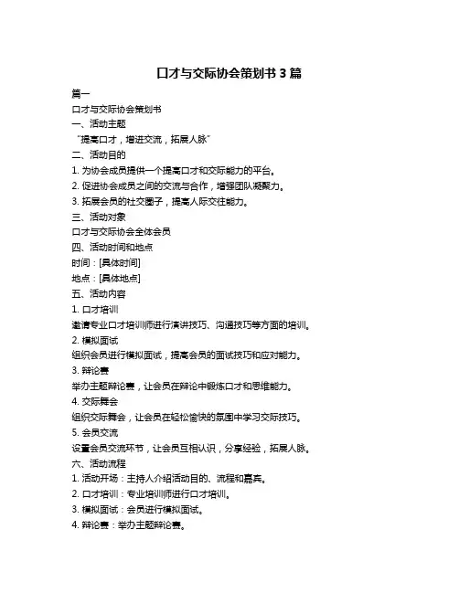 口才与交际协会策划书3篇