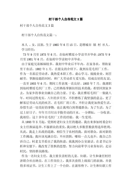 村干部个人自传范文3篇