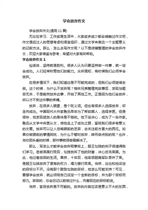 学会放弃作文
