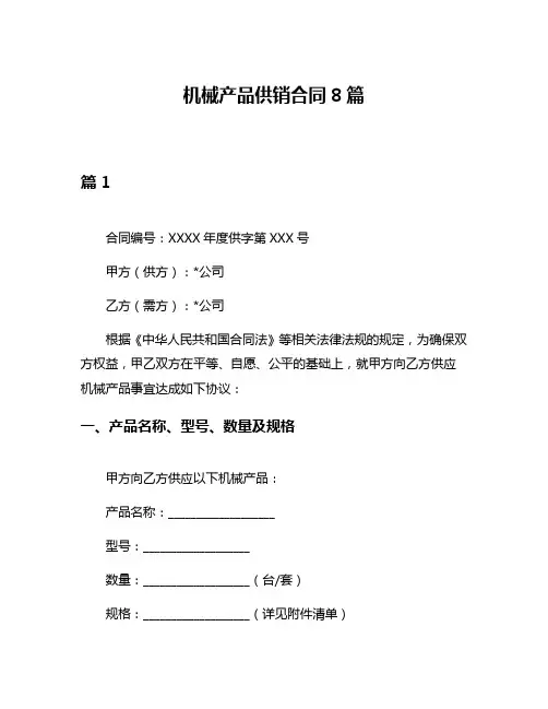 机械产品供销合同8篇