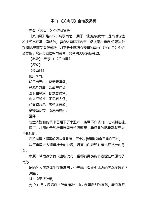 李白《关山月》全诗及赏析