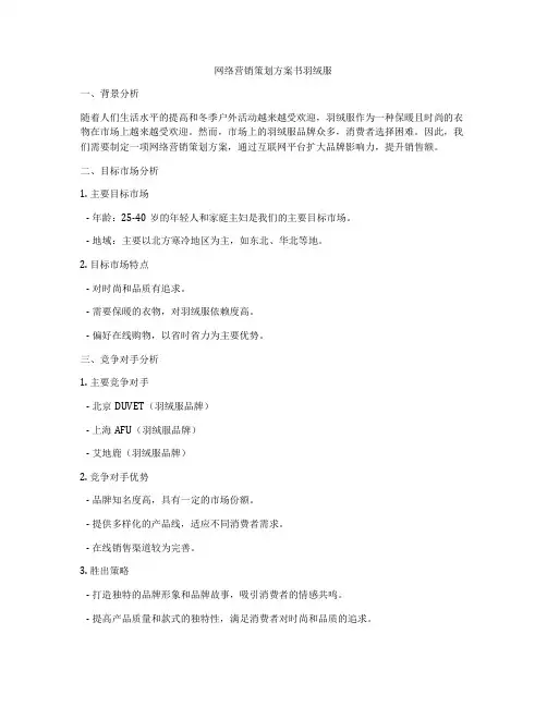 网络营销策划方案书羽绒服