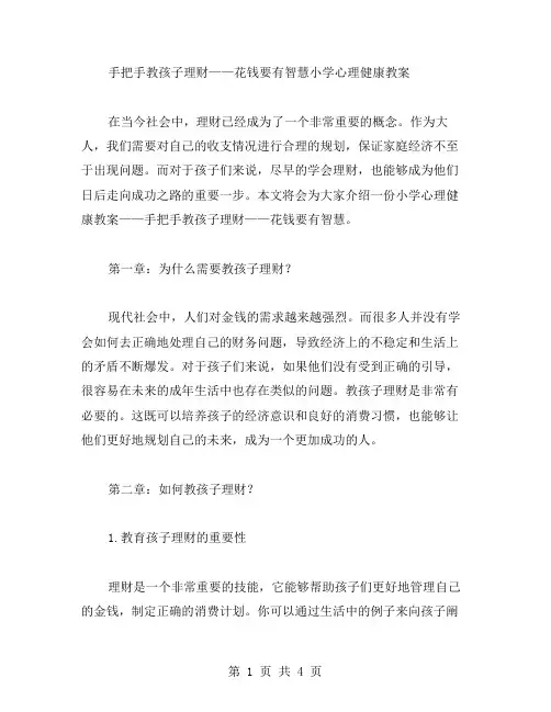 手把手教孩子理财——花钱要有智慧小学心理健康教案