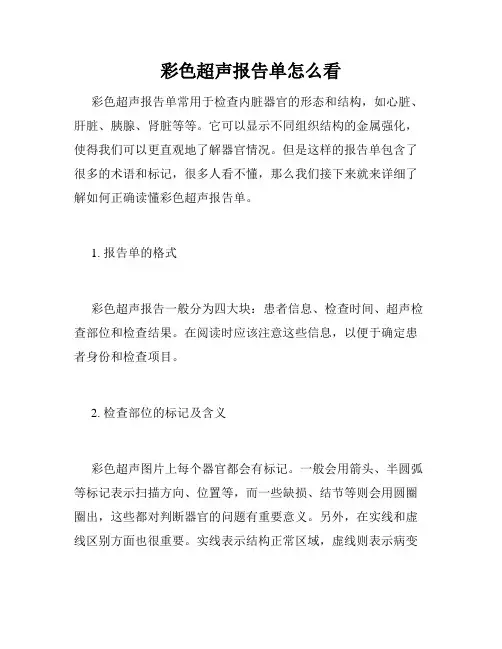 彩色超声报告单怎么看