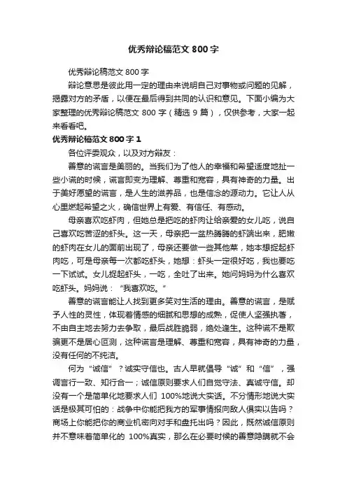 优秀辩论稿范文800字（精选9篇）