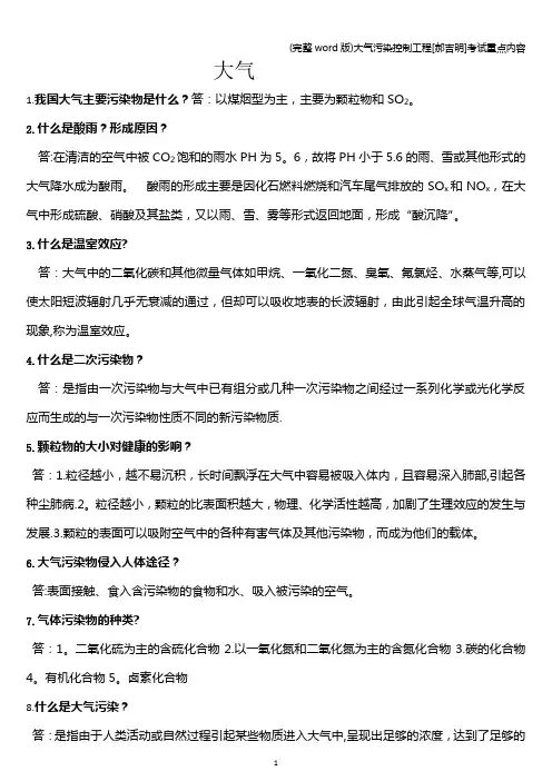 (完整word版)大气污染控制工程[郝吉明]考试重点内容