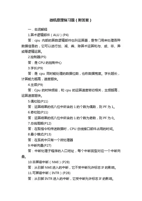 微机原理复习题（附答案）