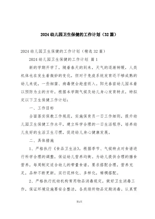 2024幼儿园卫生保健的工作计划(32篇)
