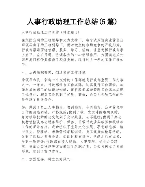 人事行政助理工作总结(5篇)