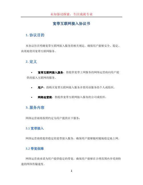 宽带互联网接入协议书