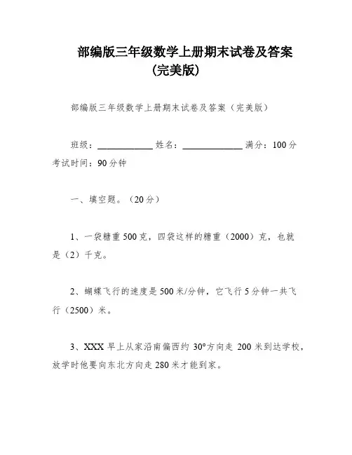 部编版三年级数学上册期末试卷及答案(完美版)