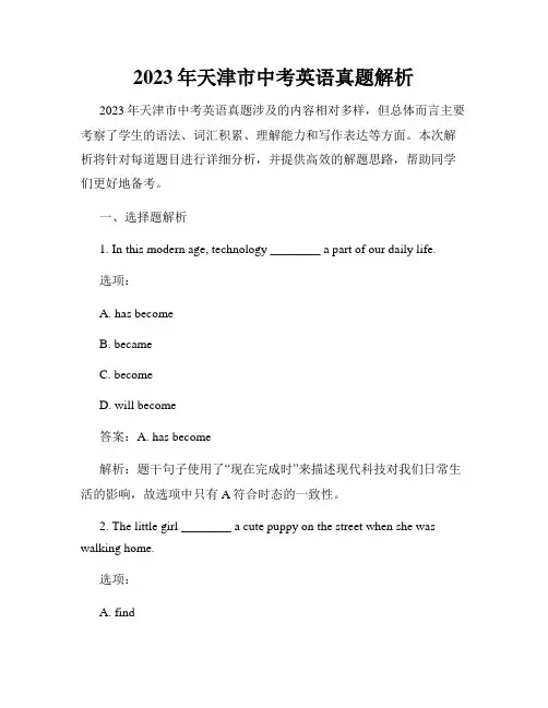 2023年天津市中考英语真题解析