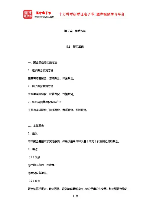 潘祖仁《高分子化学》笔记和课后习题(含考研真题)详解(聚合方法)【圣才出品】