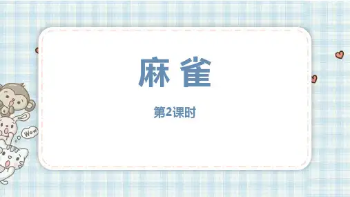 部编版四年级上册语文《麻雀》PPT课件(第2课时)