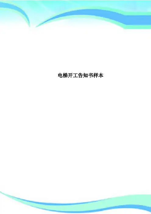 电梯开工告知书样本