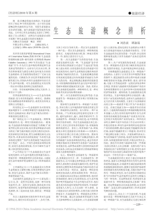 生态旅游概念辨析