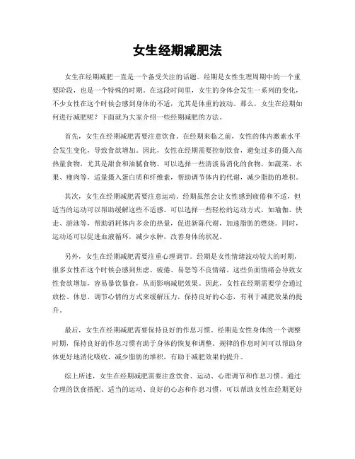 女生经期减肥法