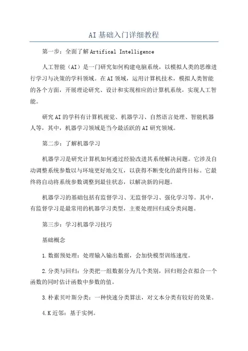 AI基础入门详细教程