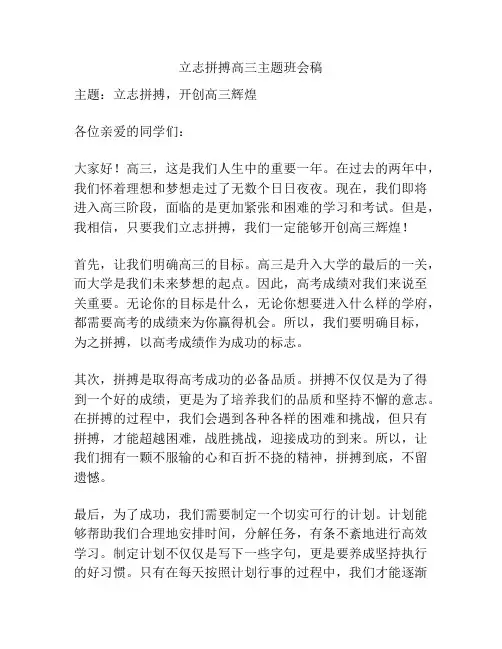 立志拼搏高三主题班会稿