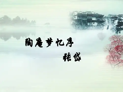陶庵梦忆序ppt课件.ppt