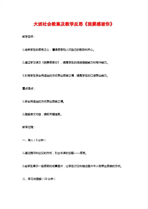 大班社会教案及教学反思《我要感谢你》