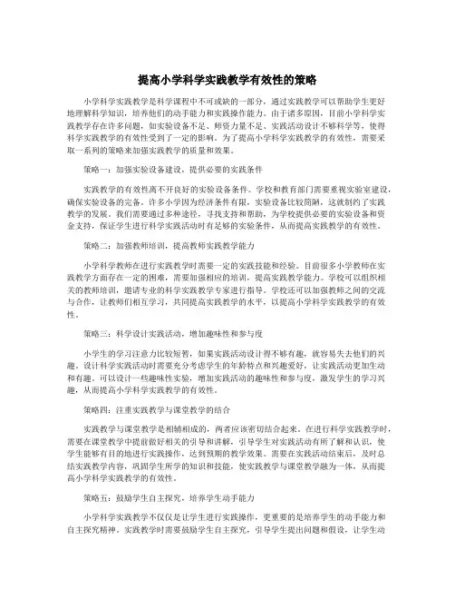 提高小学科学实践教学有效性的策略