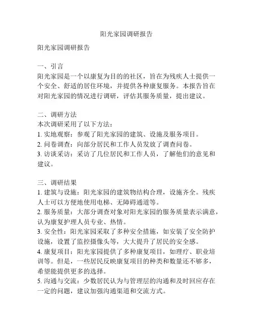 阳光家园调研报告