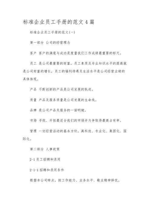 标准企业员工手册的范文4篇