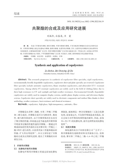 共聚酯的合成及应用研究进展