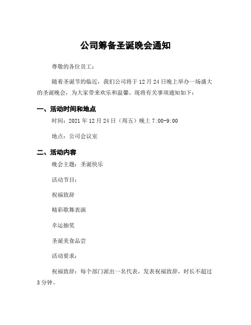 公司筹备圣诞晚会通知