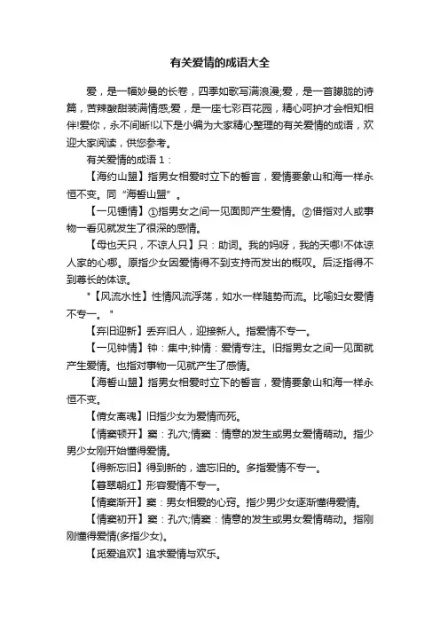 有关爱情的成语大全
