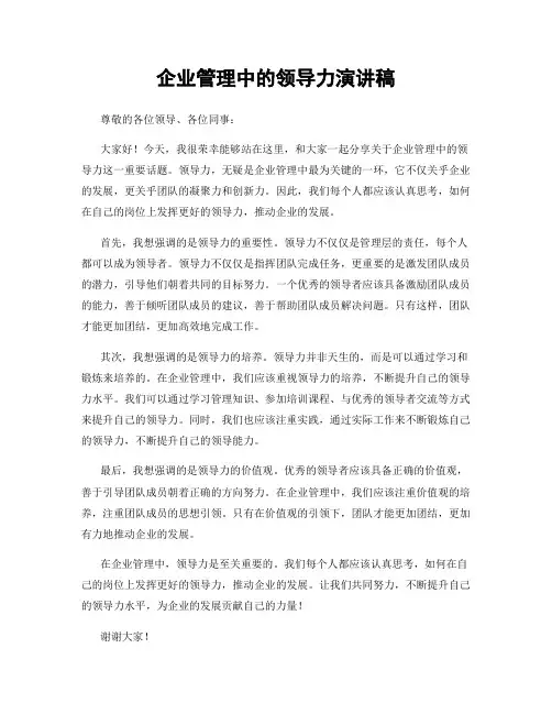 企业管理中的领导力演讲稿