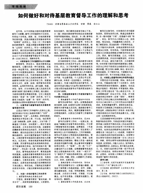 如何做好和对待基层教育督导工作的理解和思考