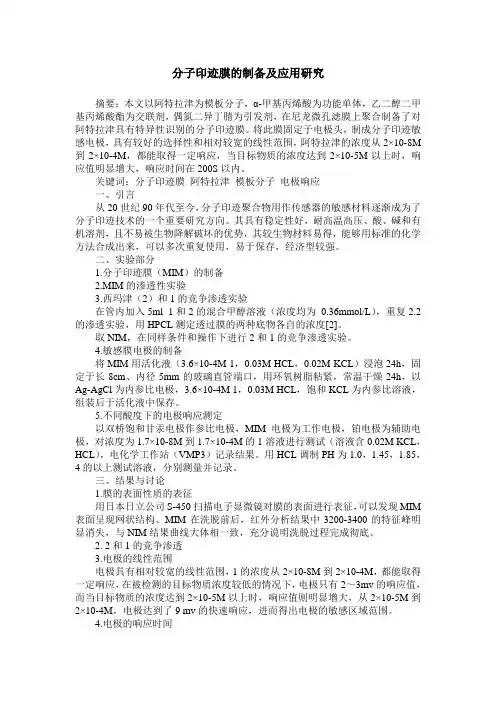 分子印迹膜的制备及应用研究
