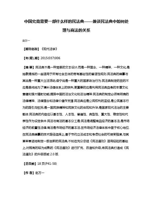 中国究竟需要一部什么样的民法典——兼谈民法典中如何处理与商法的关系