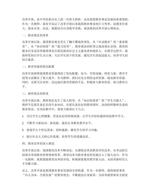 教师的改革开放心得体会