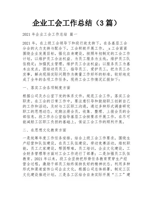 企业工会工作总结(3篇)