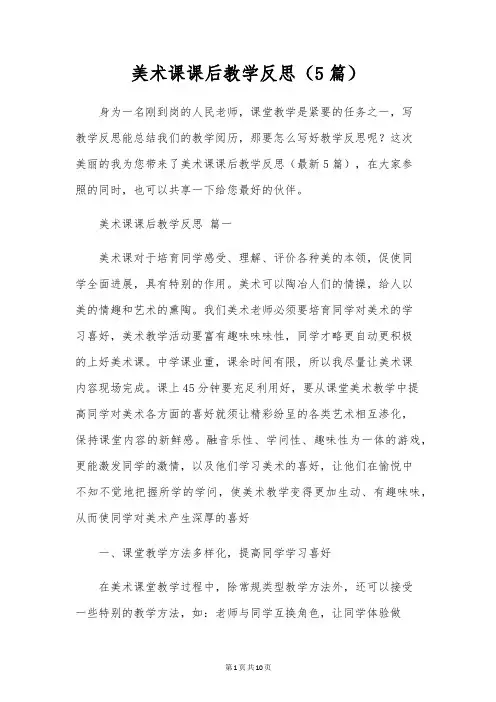 美术课课后教学反思(5篇)