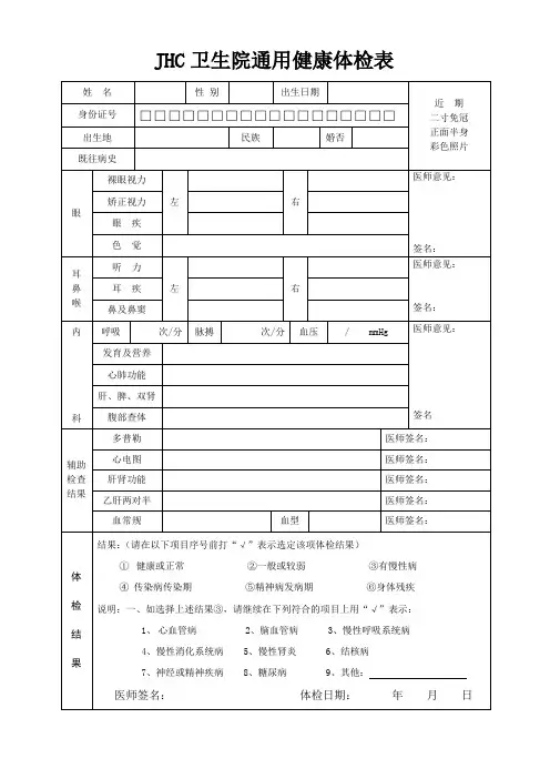卫生院(医院)通用健康体检表