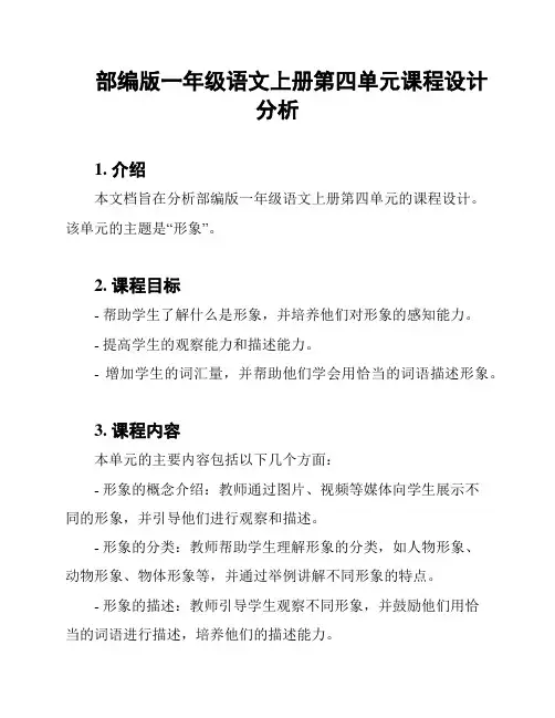 部编版一年级语文上册第四单元课程设计分析