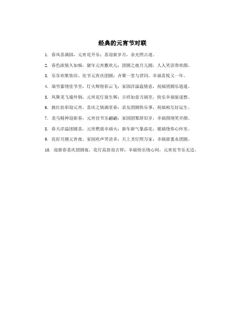 经典的元宵节对联