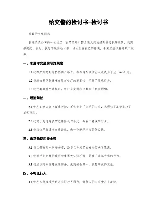 给交警的检讨书-检讨书